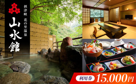 山水館利用券15000円[AOAK012] 宿泊券