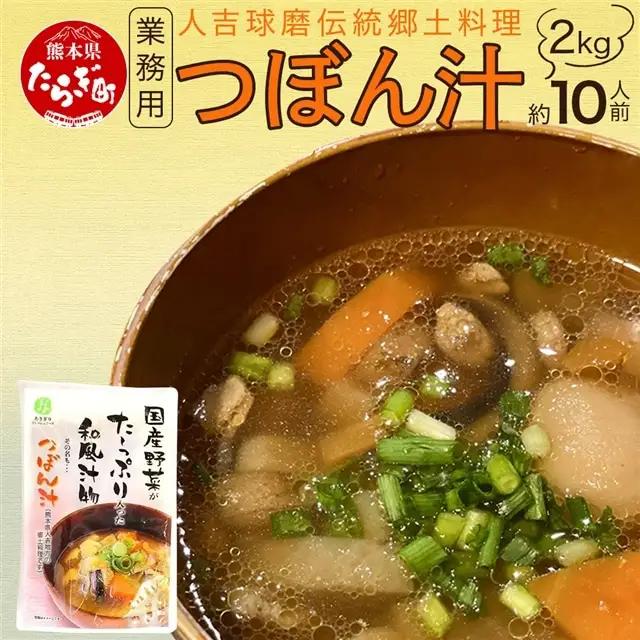 【業務用】人吉球磨伝統の郷土料理「つぼん汁」2kg（約10人前）【 温めるだけ 湯煎 湯せん 手軽 簡単 10食 常備 常温保存 汁もの レトルト 野菜 スープ 熊本県 多良木町 】096-0011