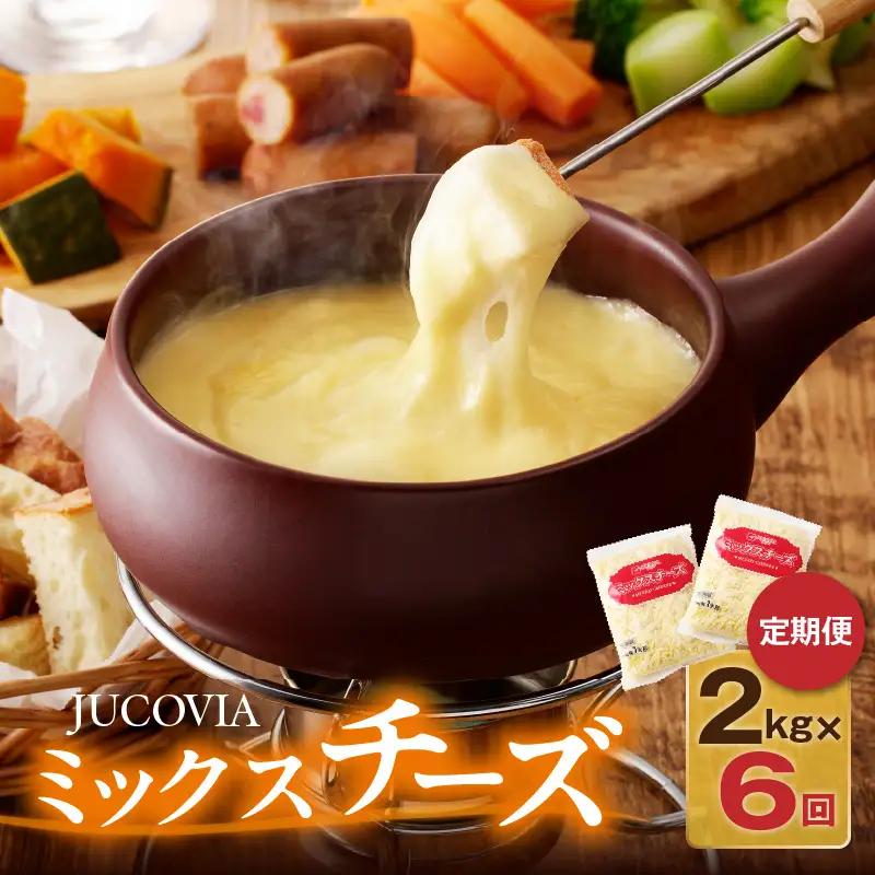 【9/30受付終了】JUCOVIA ミックスチーズ 定期便 2kg×全6回 ムラカワチーズ【毎月配送コース】