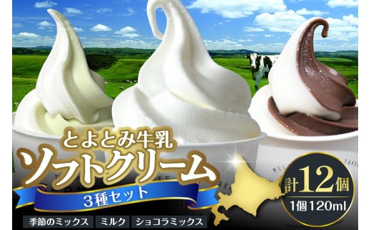 【2026年4月配送】とよとみ牛乳ソフトクリーム【ミルク／ショコラミックス／季節のミックス 各120ml 計12個】