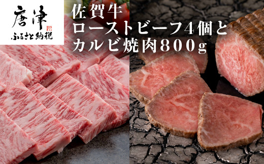 
佐賀牛ローストビーフ 4個900g&佐賀牛カルビ焼肉800g 和牛 肉 おつまみ 「2023年 令和5年」
