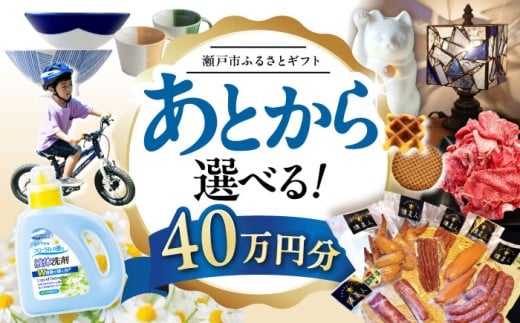 【あとから選べる】愛知県瀬戸市ふるさとギフト 寄附40万円分 あとからセレクト / 選べるギフト / あとからギフト / 瀬戸市 /  瀬戸市ふるさと納税 [BBZZ011]