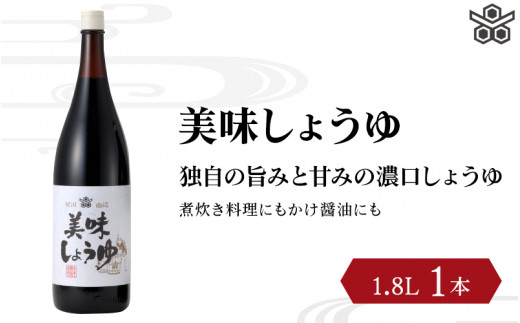 
美味しょうゆ　1.8L×1本入り / 和歌山県 田辺市 醤油 しょう油 天然醸造 かけ醤油 こいくち醤油
