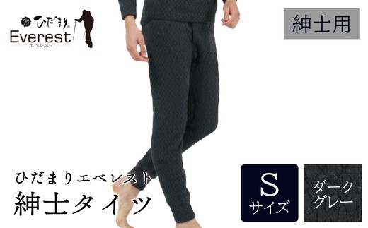 ひだまり エベレスト 紳士 タイツ ダークグレー S 高知県 高知 四万十市 四万十 しまんと 日本製 高品質 服 インナー 保温 防寒 抗菌 防臭 メンズ 男性 肌着 ボトムス 暖かい タイツ ズボン 秋 冬 25-36-S