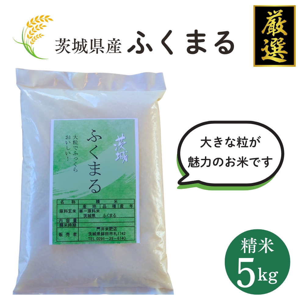 
            茨城県産【厳選】ふくまる 5kg（精米5kg）茨城県オリジナル品種 茨城ブランド米
          