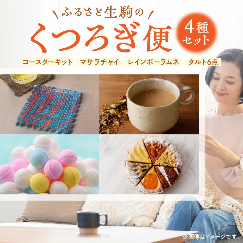 【ふるさと納税】ふるさと生駒のくつろぎ便 奈良県 生駒市 送料無料