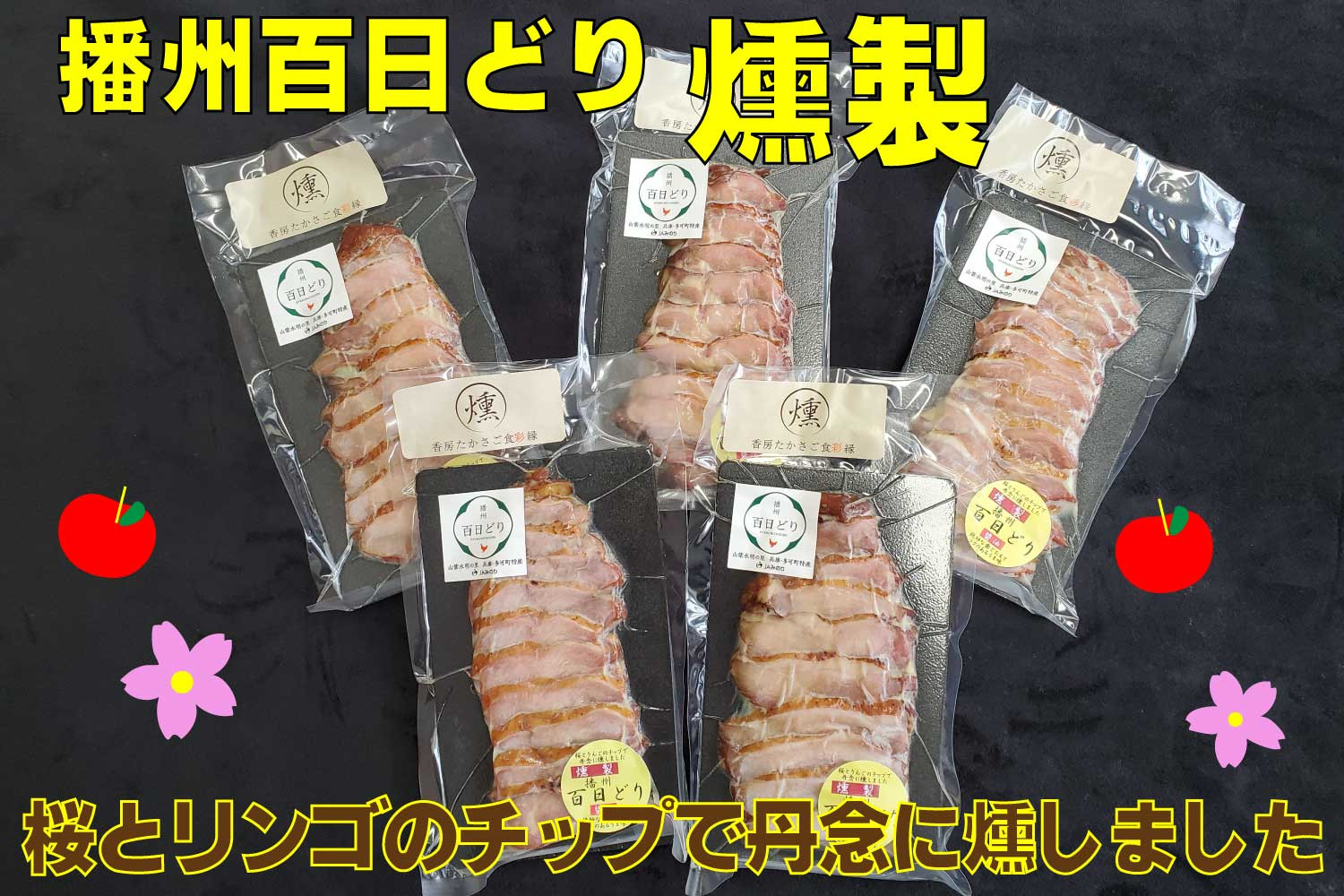 
播州百日どり燻製５パック[759] 鶏肉 燻製 播州百日どり
