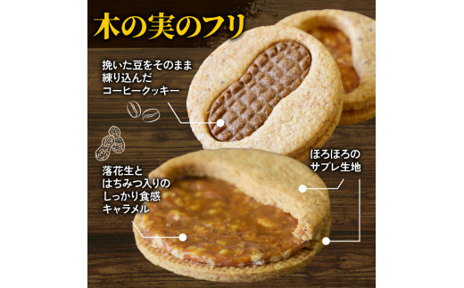 神崎落花生を味わう 木の実のフリ 5個 ： ギフト箱 洋菓子 お菓子 フリ クッキー サンドクッキー クッキーサンド スイーツ こだわり 人気店 おいしい セット 国産落花生 ジャパンケーキショー 金
