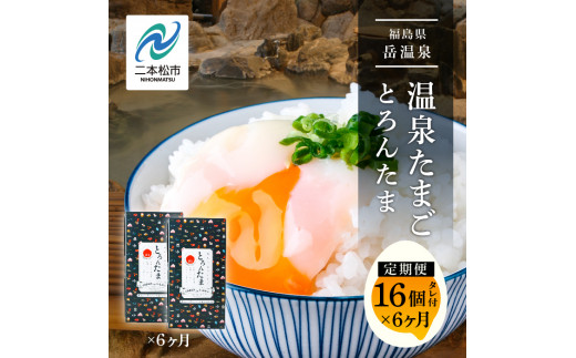 
【定期便/6ヶ月】おみやげ屋四代目元料理人仕込み 温泉たまご「とろんたま」2箱セット【佐藤物産】
