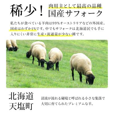 ふるさと納税 天塩町 せせらぎサフォーク(国産ホゲット)サフォーク2種　150gセット(バラ・内もも各150g) |  | 02