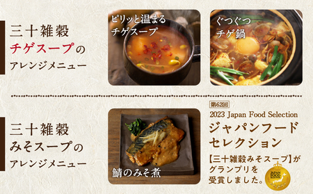 三十雑穀スープ8種セット_LG-9002_(都城市) 30種 穀物 味噌 椎茸エキス 黄金生姜 スープの素 味噌汁 だし 鰹節 昆布 椎茸 鯖節 あごだし 豆板醤 ごま油 完熟トマト ロレーヌ岩塩 薬