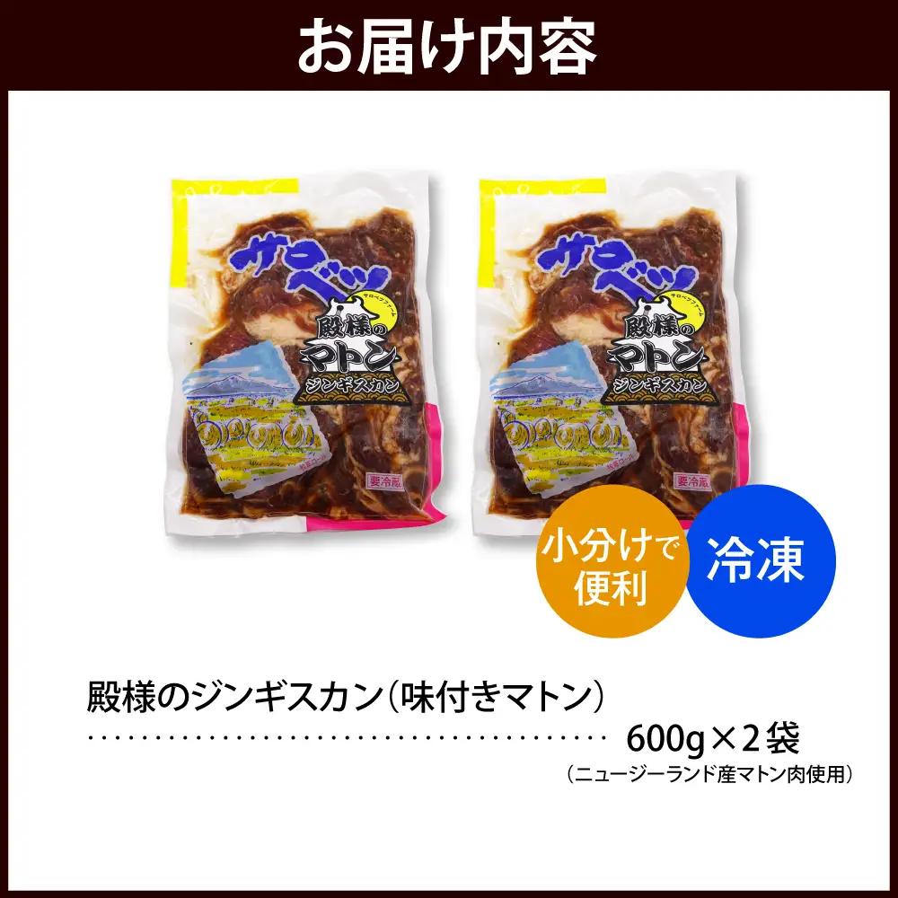 殿様のジンギスカン（味付きマトン）計1.2kg ジンギスカン マトン