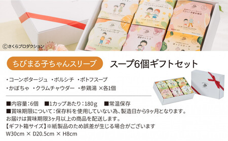 【ちびまる子ちゃん】 レンジで1分 野菜をMOTTO スープ 6個 ギフト セット ちびまる子ちゃん 限定パッケージ レトルト インスタント 国産 ダイエット ベジMOTTOスープ  具だくさん 時短