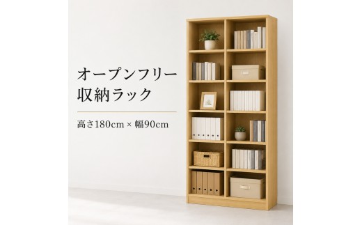 
                  オープンフリー収納ラック　高さ180 幅90 NA インテリア 家具 収納家具 おしゃれ オープンラック 収納力抜群 本棚 小物収納 低ホルムアルデヒド素材 安心 
                