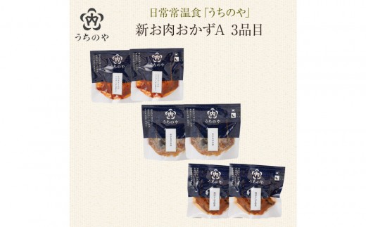 常温レトルト食 日常常温食「うちのや」 新お肉おかずA　3品目×2セット