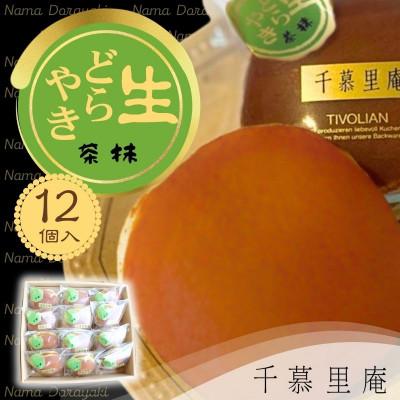 ふるさと納税 河内長野市 抹茶生クリームどら焼 12個 (自家製粒あん使用　ふんわり生地)