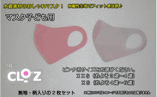 フィット感抜群！水着素材のクロッツマスク2枚ピンク系【子ども用】ＸＳ_1557R-01