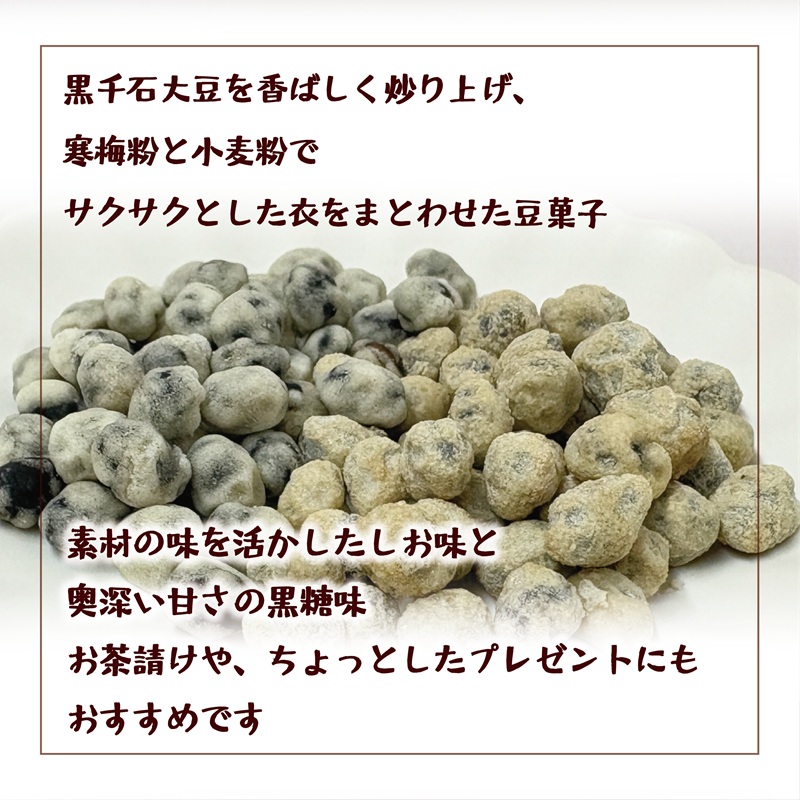 ＜おとまめ(塩味・黒糖味) 10個セット(各5個)＞黒千石大豆煎り豆 塩味 黒砂糖 北海道 北海道産 黒千石 黒千石大豆 煎り豆 おやつ