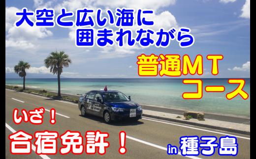 免許 取得 種子島 自動車学校 合宿免許 普通車 MT ミッション 学校寮 個室　NFN166【39600pt】