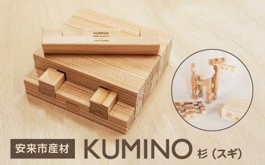 
安来市産材　KUMINO　杉（スギ）【積み木 地場産材　木製 積み木 ブロック おもちゃ ギフト】
