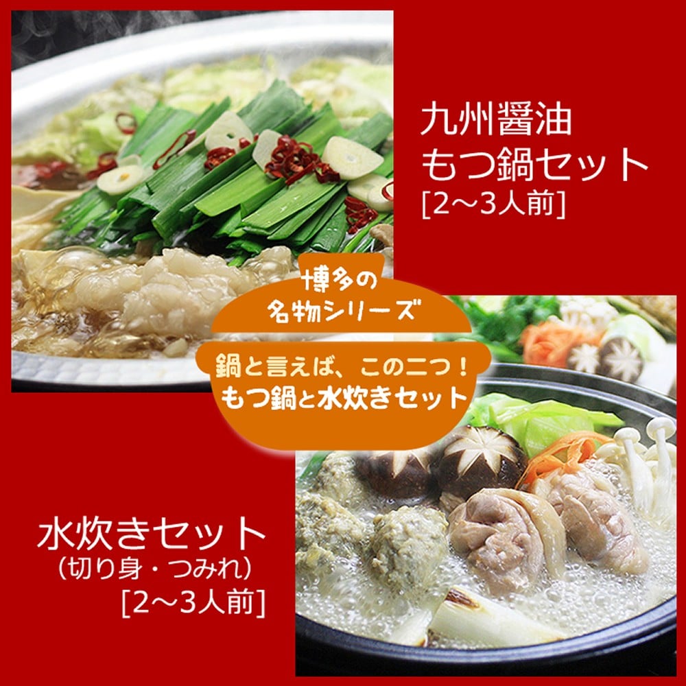 
                  【博多鍋セット2】　「九州醤油もつ鍋」（2～3人前）と「博多水炊き(切り身)」（2～3人前）  2種セット　ホルモン鍋　九州醤油　もつ鍋 　博多水炊き   博多もつ鍋 ちゃんぽん 麺 付き ホルモン 鍋 牛肉 牛もつ 肉 冷凍 セット 小分け 惣菜 おかず 鍋 調理 福岡県 川崎町
                