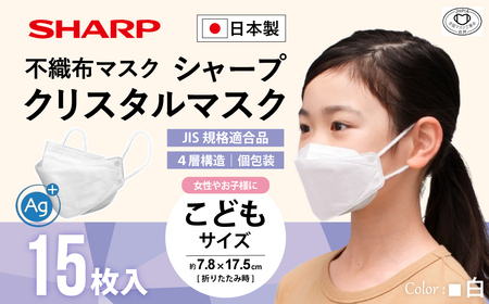 シャープ製 クリスタルマスク こども 個包装 15枚入 国産 マスク