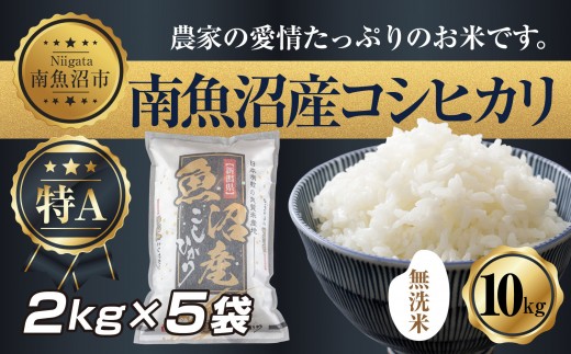 
                  【令和7年産】 ｜無洗米｜新潟県 南 魚沼産 コシヒカリ お米 2kg ×5袋 計10kg（お米の美味しい炊き方ガイド付き）
                