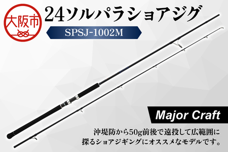 【 メジャークラフト 】24ソルパラショアジグ　SPSJ-1002M 釣り具_OS040-0047