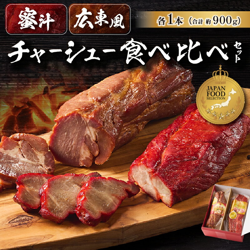 【ふるさと納税】 蜜汁チャーシュー＆広東風チャーシュー食べ比べセット 東京都 江東区 食品 豚肩ロース 豚肉 肉 特製タレ 味付き 漬込み ギフトボックス プレゼント グランプリ 受賞品 お取り寄せ 送料無料