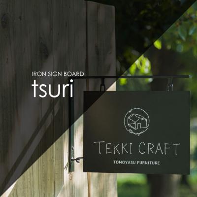 ふるさと納税 八尾市 壁付け看板 アイアンブラケットサインボード「tsuri」黒(ブラック)(D196)