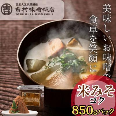 ふるさと納税 西桂町 【国産大豆天然醸造】職人の手作り　米糀味噌(コク)850g×1パック