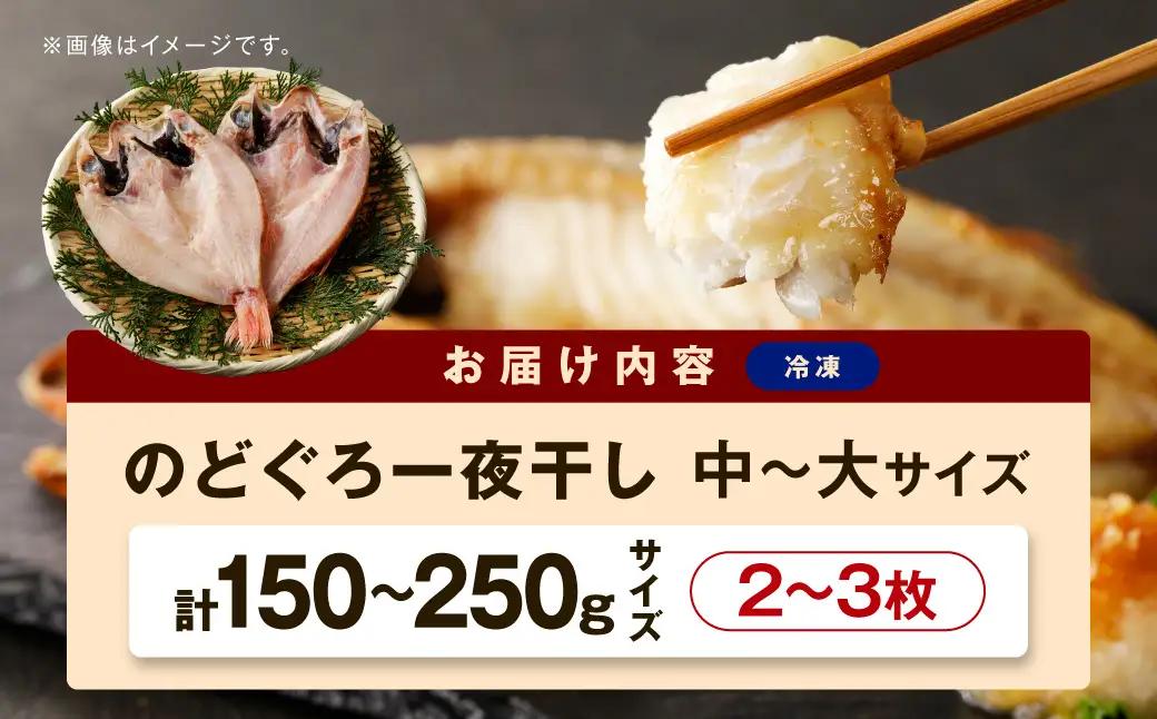 のどぐろ 一夜干し 2～3枚 のどぐろ 干物 【005_2087】