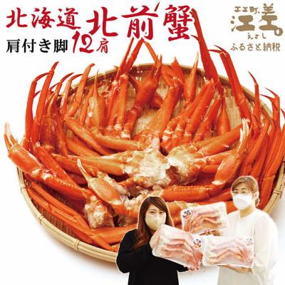 ふるさと納税 江差町 『北海道北前蟹』北海道日本海産 紅ずわいがに肩付き脚[殻付き]12肩　約3kg