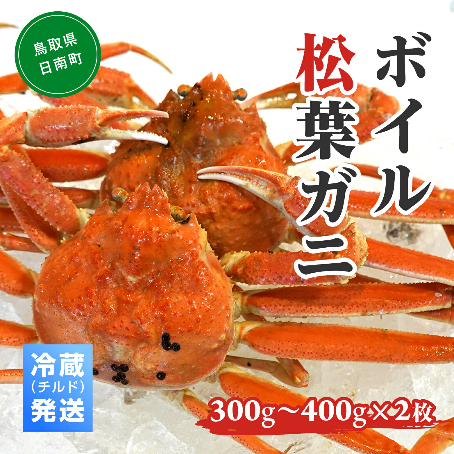 【ふるさと納税】【早期先行予約】ボイル松葉ガニ（300g～400gを2枚）冷蔵発送 OM-16-1 松葉ガニ 松葉がに かに 蟹 カニ 鳥取県境港 御来屋漁港みくりや漁港