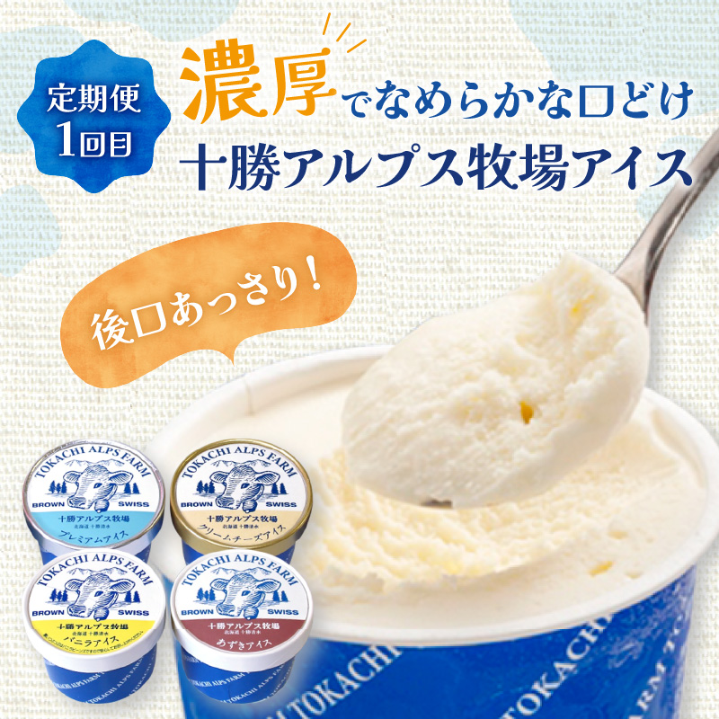 【3回定期便】十勝アルプス牧場のアイス堪能定期便 　【ミルクソフト シャーベット プレミアムアイス クリームチーズアイス バニラアイス あずきアイス 北海道アイス 十勝アイス　お取り寄せ  北海道 清