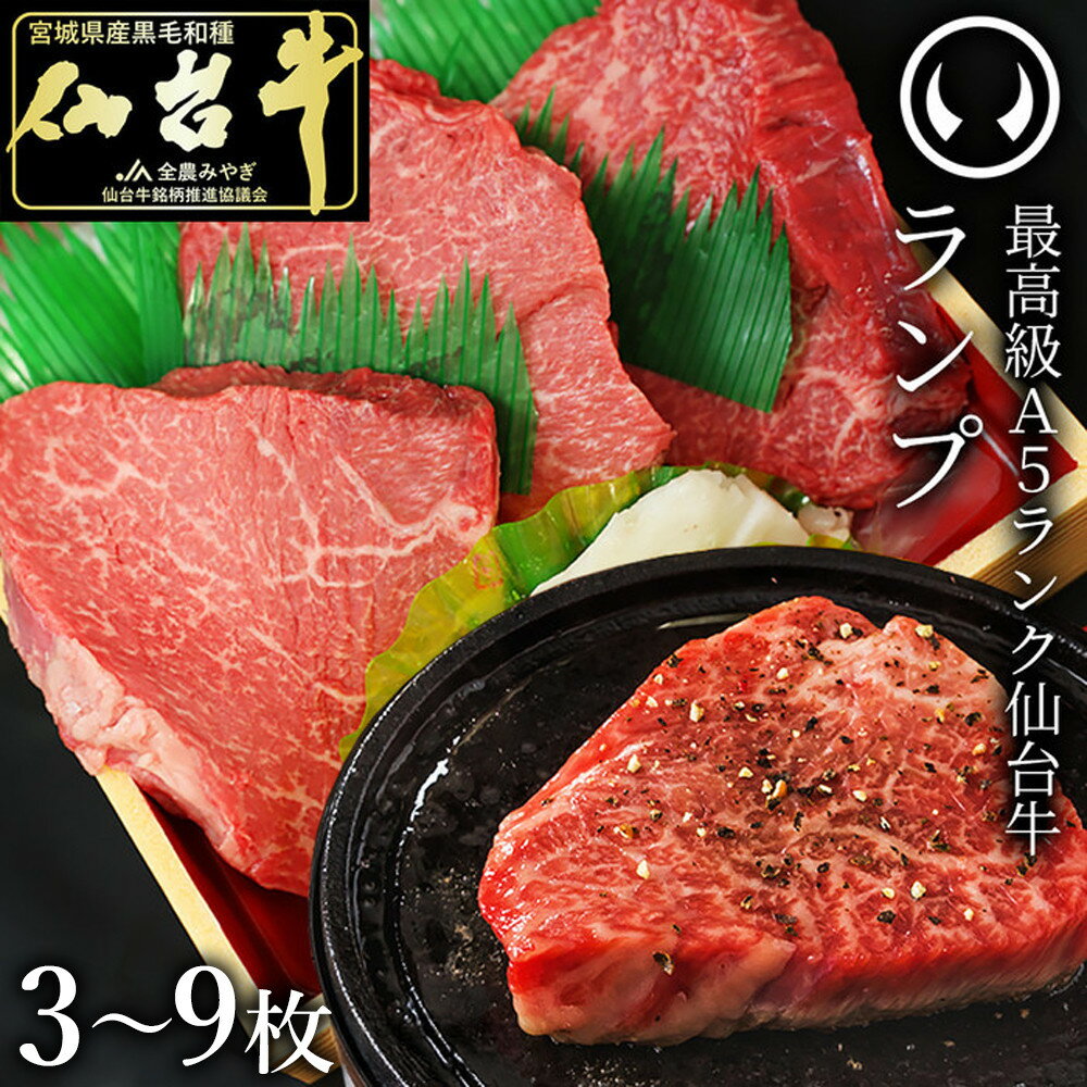 【ふるさと納税】最高級A5ランク仙台牛ランプステーキ ＜ 選べる 3 ～ 9枚 ＞● | 肉 お肉 にく 食品 おすすめ 人気 送料無料