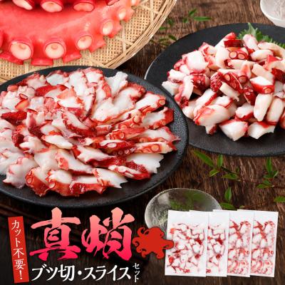 ふるさと納税 古賀市 カット不要　真蛸のブツ切・スライスセット　0.8kg