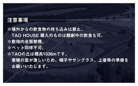 【野外劇場TAOの丘】ふるさと納税 限定 ペア チケット ご希望のお席へご案内！！
