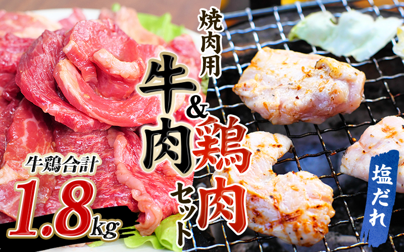 牛タレ仕込味付焼肉 300g×2パック&鶏味付焼肉 塩だれ味 400g×3パック 牛鶏合計1.8kgの焼肉セット【冷凍】 / 肉 牛肉 牛 鶏肉 小分け 味 焼き肉 焼肉 【tnk207A】
