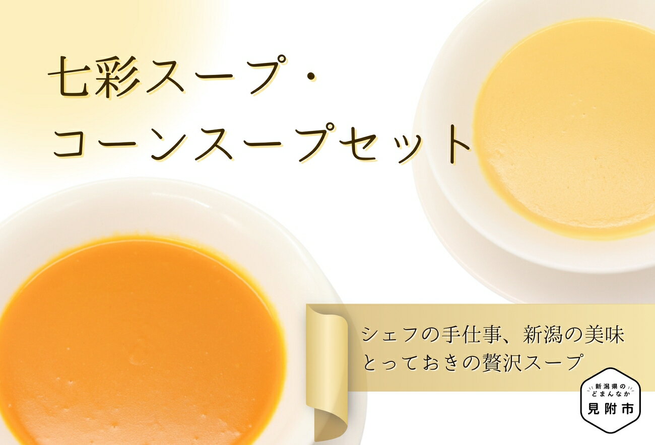 【ふるさと納税】 七彩スープ・コーンスープセット フレンチ こだわり とっておき 特製 無添加 人気 名店 お手軽 お取り寄せ グルメ 売れ筋 離乳食 簡単 時短 美味しい 優しい味 一流シェフの味 お中元 送料無料