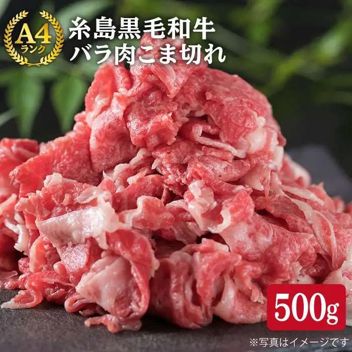 黒毛和牛 牛肉切り落とし 500g [ACA089] 牛肉切り落とし