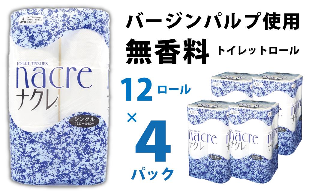 
            ナクレ トイレットペーパー ( シングル )　48個 日用品 常備品 防災 国産 日本製 トイレットロール 岩手県 北上市 C0515 株式会社グリーンライト 部活動 支援 学生 地域 応援
          