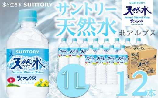 サントリー 天然水 北アルプス 1L ペットボトル（12本）| 1ケース 水 お水 PET 飲料 ドリンク SUNTORY ミネラルウォーター 人気 おすすめ 送料無料 長野県 大町市