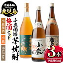 【ふるさと納税】小鹿酒造芋焼酎・梅酒3本セット！小鹿梅酒・小鹿・本にごり(各1800ml・計3本) 鹿児島 国産 お酒 アルコール 焼酎 芋焼酎 飲み比べ セット ロック お湯割り ソーダ割 お土産 ギフト 贈答【肝付町観光協会】