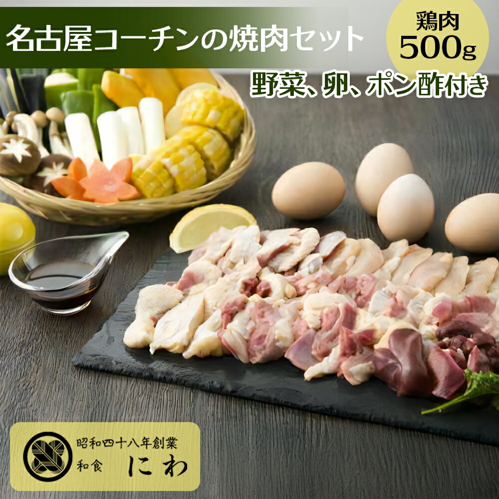 【ふるさと納税】新鮮！名古屋コーチンの焼肉セット(名古屋コーチン卵のおまけ付き)｜コーチン 鶏肉 鳥肉 とり肉 焼肉 [0665]