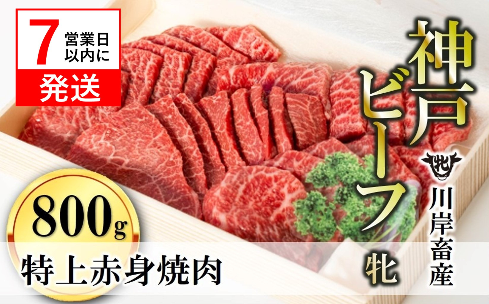 
【神戸牛 牝】【７営業日以内に発送】特上赤身・焼肉用:800ｇ 川岸畜産 (47-1)
