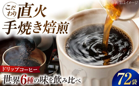 コーヒー ドリップパック6種72個 コーヒー[XBE049]