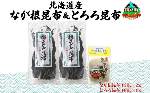 北海道産 昆布 2種セット なが根昆布 150g×2袋 とろろ昆布 180g 計480g ねこあし昆布 根昆布 根こんぶ 根コンブ 昆布 こんぶ コンブ 昆布水 乾物 海藻 お祝い ギフト 山田物産 北海道 釧路町 釧路超 特産品 121-1927-49