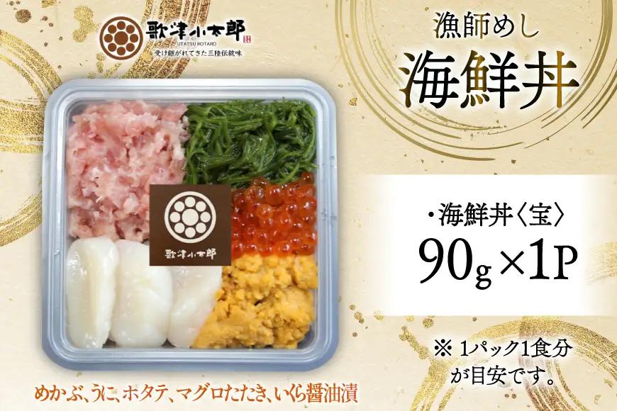 海鮮丼 漁師めし〈宝〉 90g 1パック
