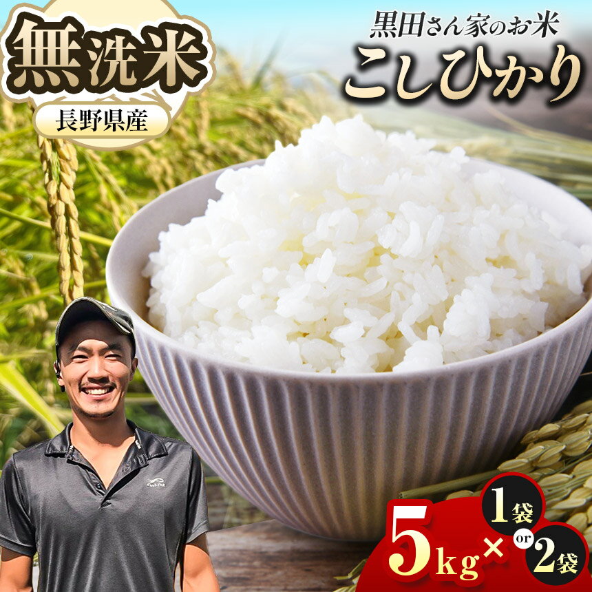 【ふるさと納税】 【選べる内容量】「黒田さん家のお米」長野県松本産こしひかり 無洗米 5kg×1袋 or 2袋 ｜米 国産 こめ 松本市 お米 ふるさと納税 信州 無洗米 長野米 美味しい 松本産 ふっくら